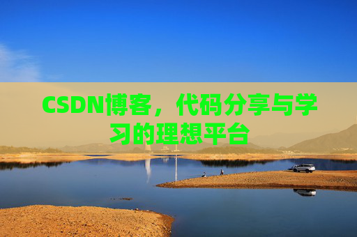 CSDN博客，代码分享与学习的理想平台